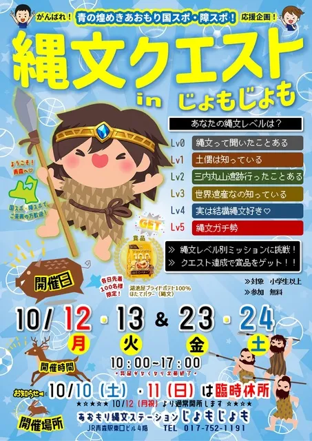 縄文クエストinじょもじょも_1
