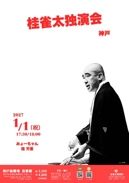 桂雀太独演会 in 神戸_1