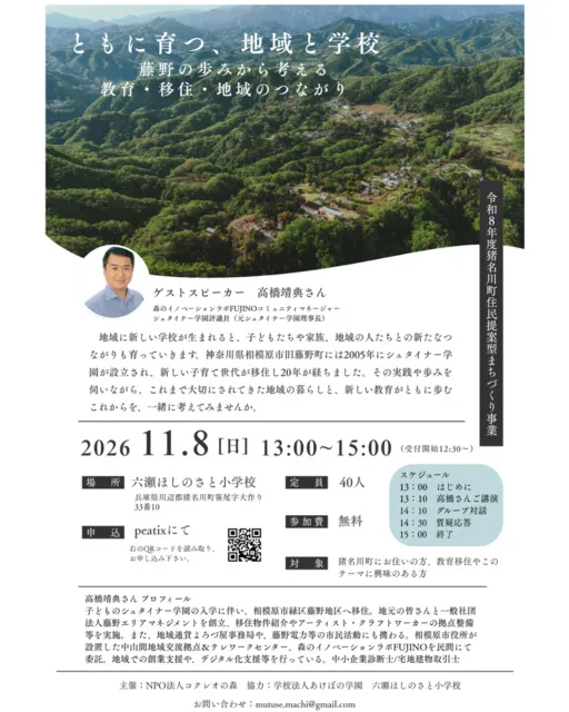 ともに育つ、地域と学校　～藤野の歩みから考える教育・移住・地域のつながり_1