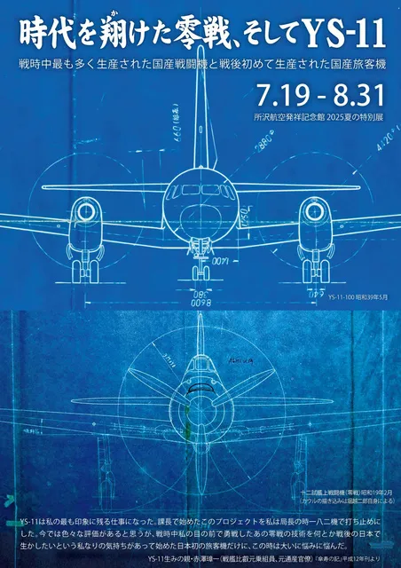 時代を翔けた零戦、そしてYS-11_1