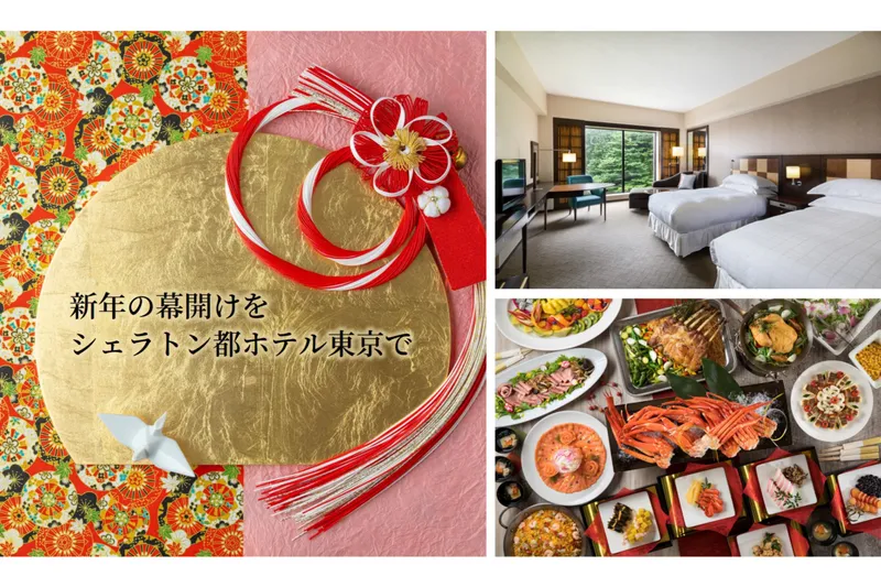 2026 お正月プラン【シェラトン都ホテル東京】