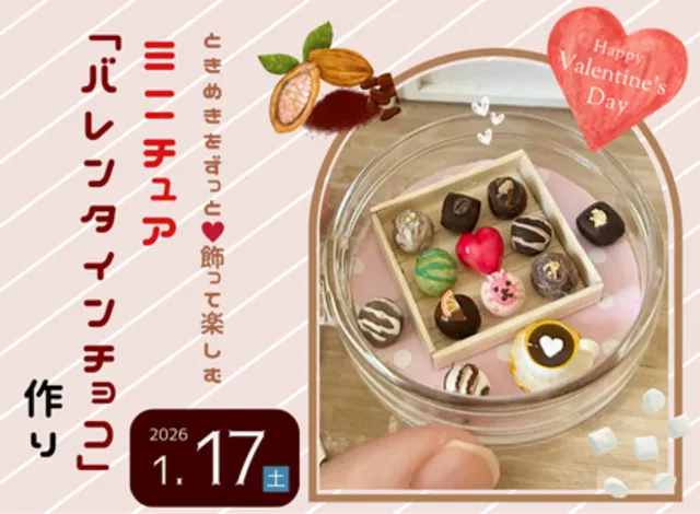 バレンタイン特別企画　ときめきをずっと！飾って楽しむミニチュア「バレンタインチョコ」作り_1