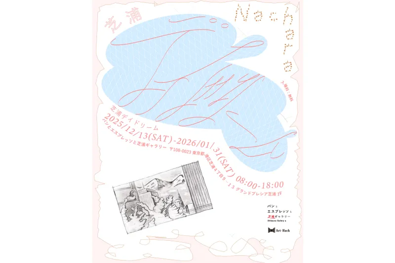 個展〔芝浦デイドリーム〕