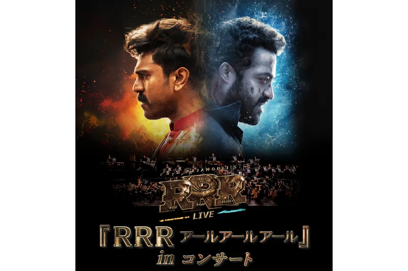 『RRR アールアールアール』in コンサート
