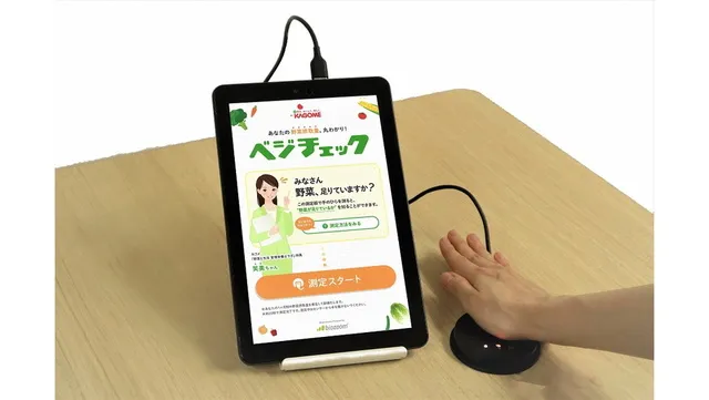 ギャラク de ベジチェック ～手のひらで野菜摂取量を測ろう～_1