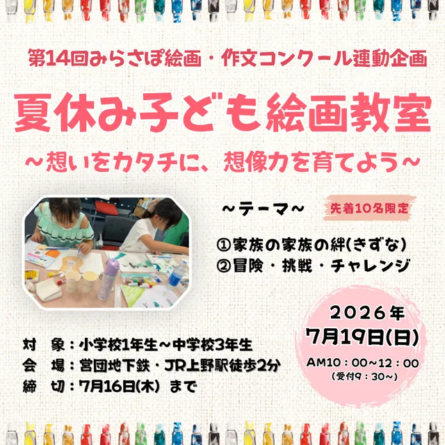 ～思いをカタチに、想像力を育てよう～夏休み子ども絵画教室_1