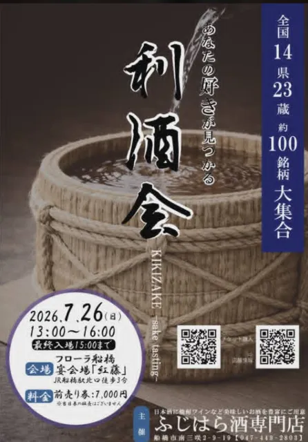 ふじはら酒専門店 利き酒会 in 船橋2026_1
