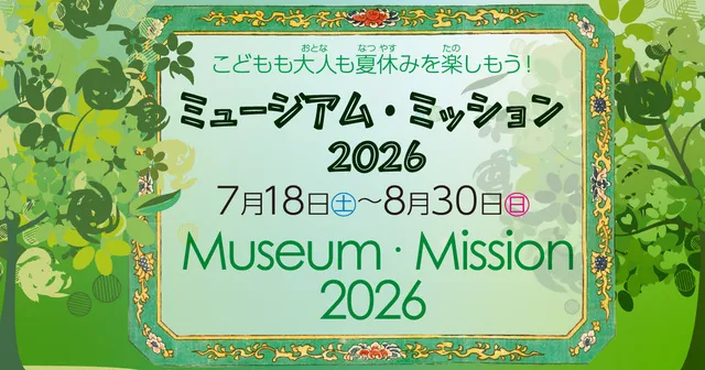 ミュージアム・ミッション2026_1