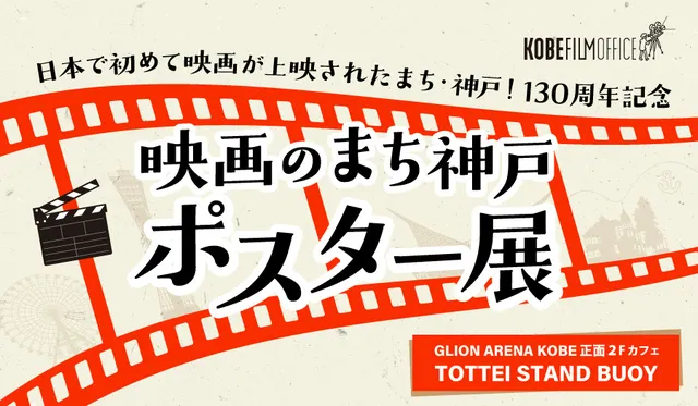 映画のまち神戸 ポスター展_1