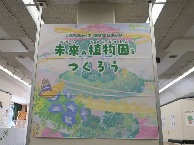 植物公園開園50周年記念展示「未来の植物園をつくろう」_1