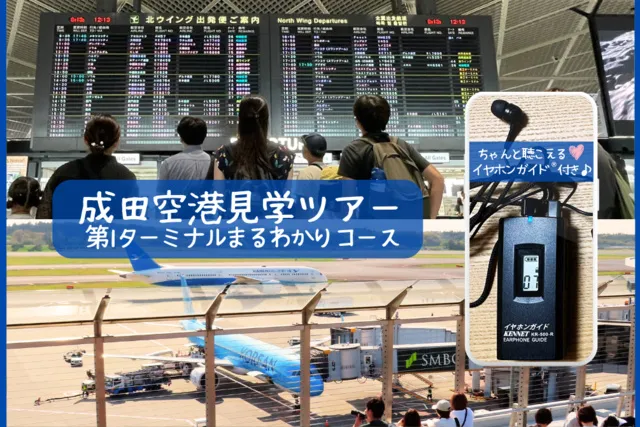 成田空港見学ツアー 第1ターミナルまるわかりコース（大人向け）（9月）_1