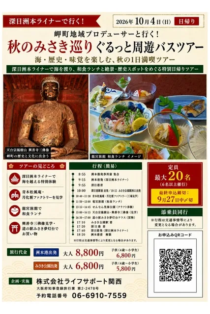 大阪府最南端・岬町　秋のみさき巡りぐるっと周遊バスツアー_1