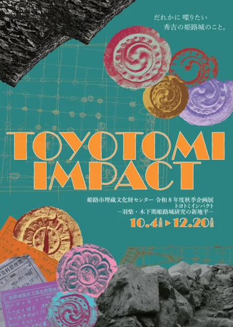 秋季企画展「TOYOTOMI IMPACT－羽柴・木下期姫路城研究の新地平－」_1