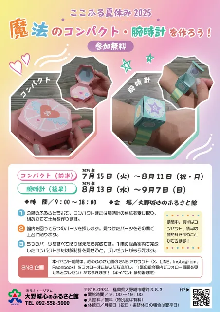 ここふる夏休み2025「魔法のコンパクト・腕時計を作ろう！」_1
