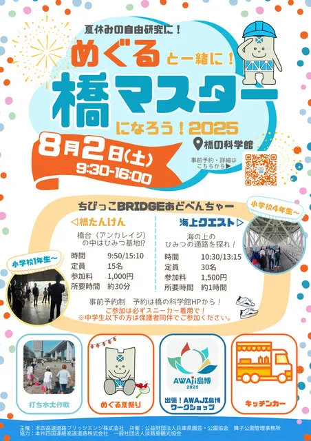 めぐると一緒に！橋マスターになろう！2025_1