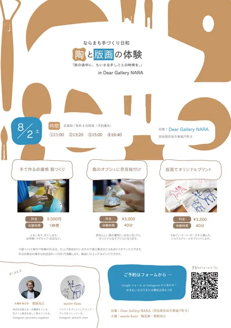 ならまち手づくり日和 陶と版画の体験_1