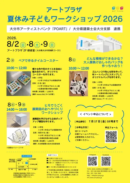 アートプラザ　夏休み子どもワークショップ2026_1