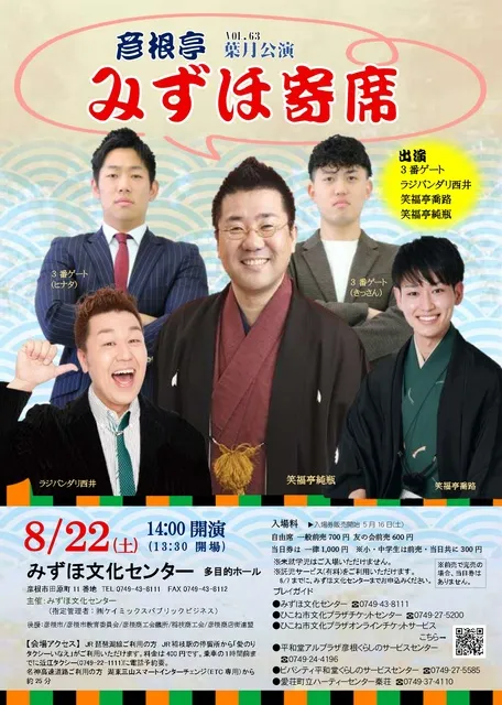 彦根亭みずほ寄席葉月公演_1