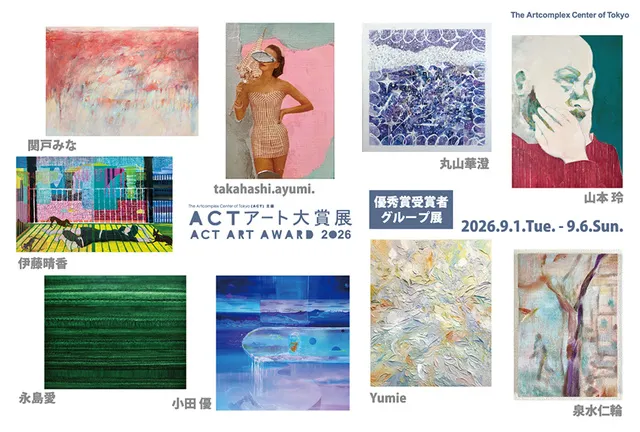 ACTアート大賞展2026 優秀賞受賞者 グループ展_1