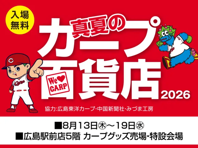 真夏のカープ百貨店2026_1