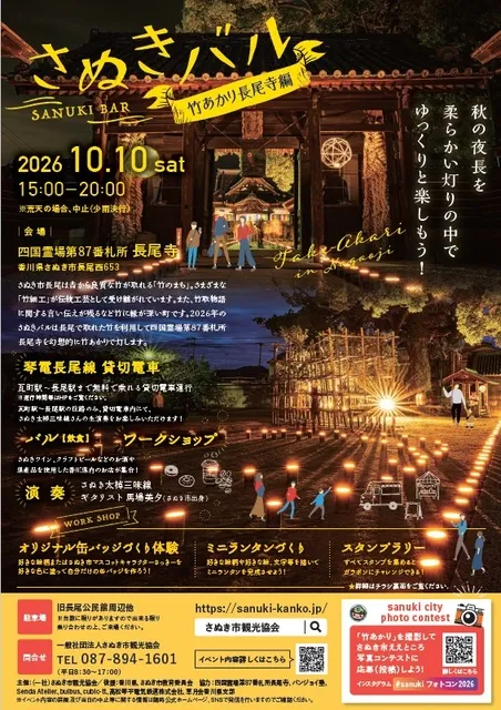 さぬきバル「竹あかり長尾寺編」2026_1