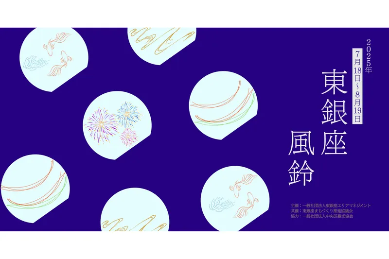 東銀座 風鈴イベント2025
