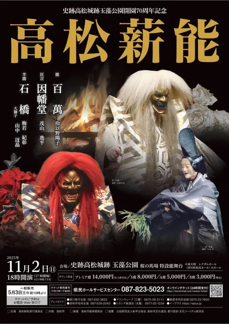 史跡高松城跡玉藻公園開園70周年記念　高松薪能_1