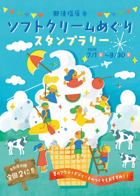 ソフトクリームめぐりスタンプラリー_1