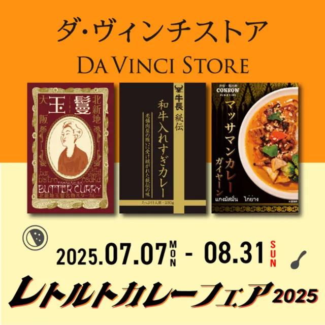 レトルトカレーフェア2025_1