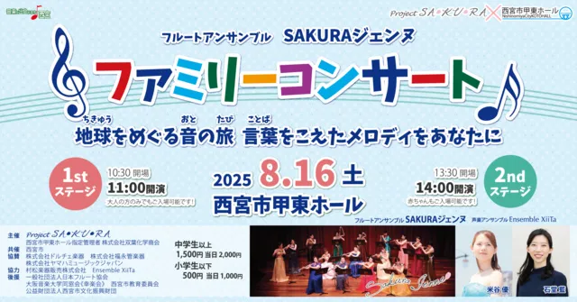フルートアンサンブルSAKURAジェンヌ　ファミリーコンサート2025_1