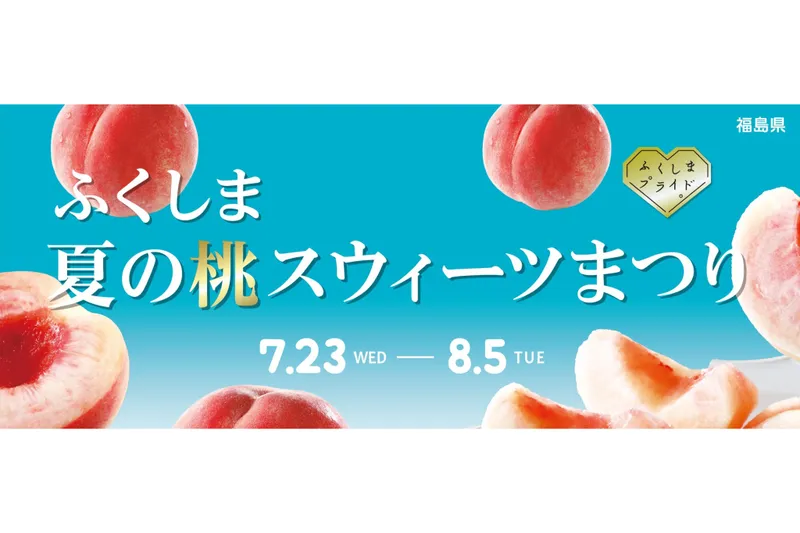 ふくしま 夏の桃スウィーツまつり