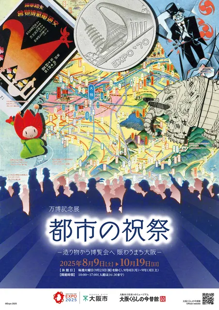 都市の祝祭ー造り物から博覧会へ 賑わうまち大阪－_1