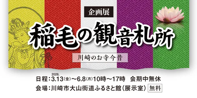 企画展「稲毛の観音札所　－川崎のお寺今昔－」_1
