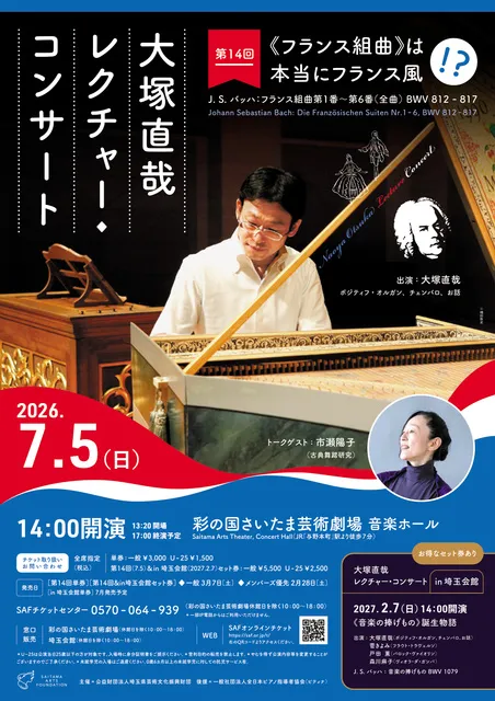 大塚直哉レクチャー・コンサート第14回《フランス組曲》は本当にフランス風！？_1