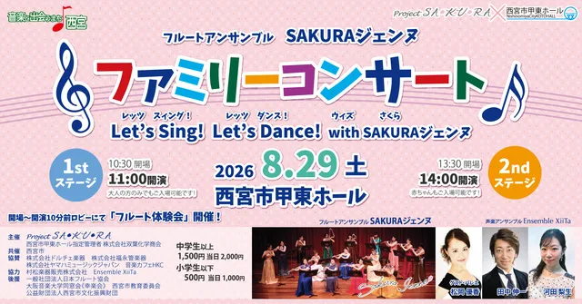 フルートアンサンブルSAKURAジェンヌ　ファミリーコンサート2026_1