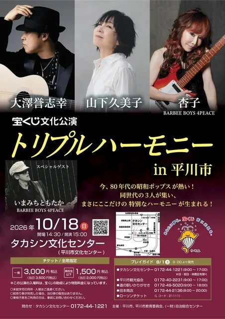 宝くじ文化公演トリプルハーモニーin平川市_1