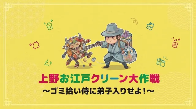 上野お江戸クリーン大作戦 　～ゴミ拾い侍に弟子入りせよ！～_1