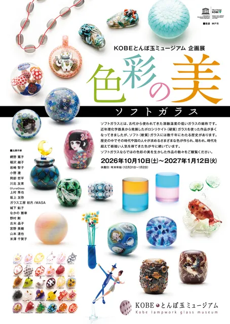 企画展「色彩の美-ソフトガラス-」_1
