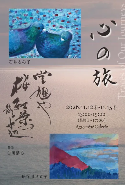 「心の旅-Traces of Our Journeys-」石井るみ子・長谷川りゑ子・賛助：白川鼎心_1