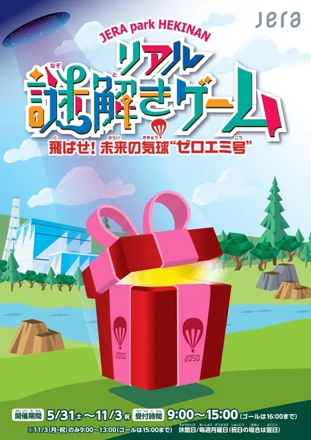 JERA park HEKINAN リアル謎解きゲーム～飛ばせ！ 未来の気球“ゼロエミ号”～_1