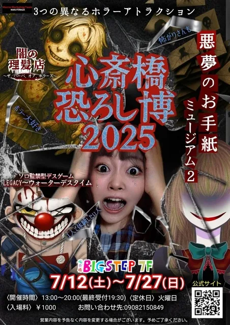 心斎橋ビッグステップ『心斎橋恐ろし博2025』_1