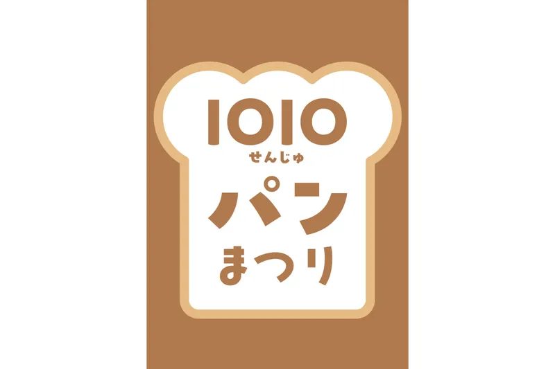 1010（せんじゅ）パンまつり