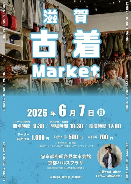滋賀古着マーケットVol.5で新たな出会いを楽しもう