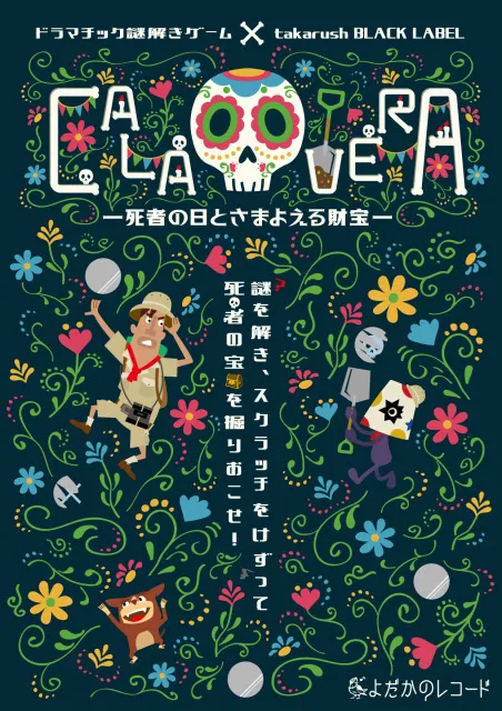 ドラマチック謎解きゲーム×takarush BLACK LABEL CALAVERA　再演_1