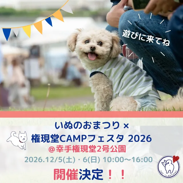 いぬのおまつり×権現堂CAMPフェスタ2026＠幸手権現堂2号公園_1