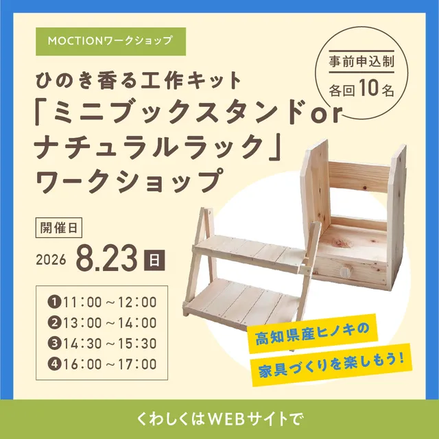 MOCTION　ひのき香る木工ワークショップ_1