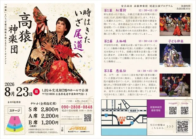 安芸高田 高猿神楽団 in 尾道 しまなみ交流館_1
