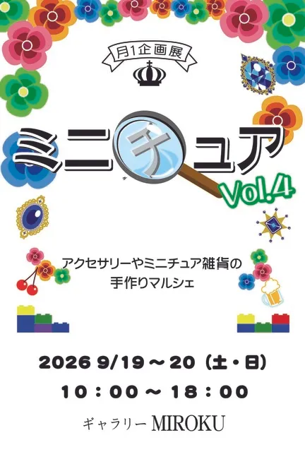 はんどめいどミニチュア展Vo4l._1