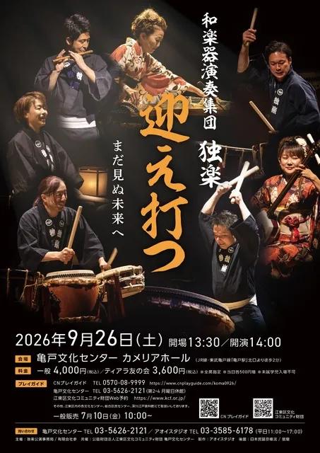 和楽器演奏集団 独楽 ～迎え打つ まだ見ぬ未来へ～_1