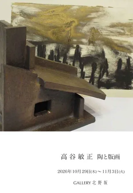 高谷敏正　陶と版画_1